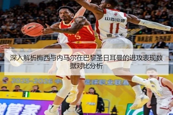 深入解析梅西与内马尔在巴黎圣日耳曼的进攻表现数据对比分析 - ZHONGOU SPORTS